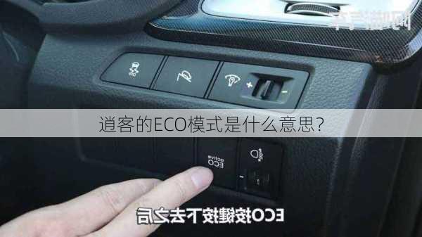 逍客的ECO模式是什么意思？