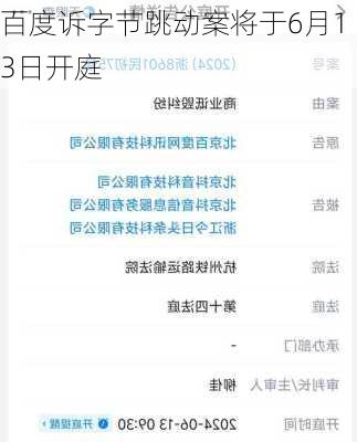 百度诉字节跳动案将于6月13日开庭