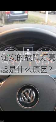 途安的故障灯亮起是什么原因？