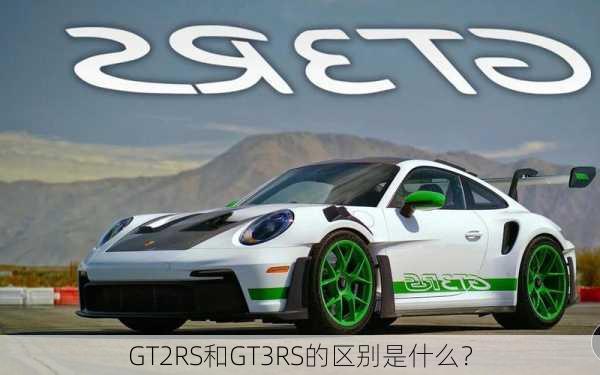 GT2RS和GT3RS的区别是什么？