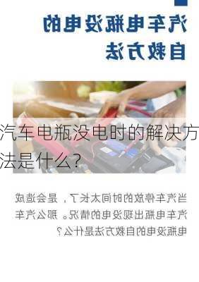 汽车电瓶没电时的解决方法是什么？