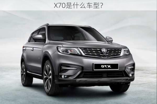 X70是什么车型？