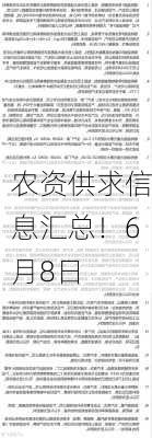 农资供求信息汇总！6月8日