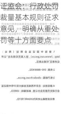 证监会：行政处罚裁量基本规则征求意见，明确从重处罚等十方面要点