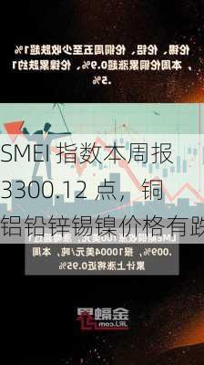 SMEI 指数本周报 3300.12 点，铜铝铅锌锡镍价格有跌有涨