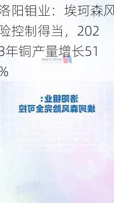 洛阳钼业：埃珂森风险控制得当，2023年铜产量增长51%