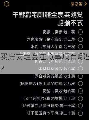 买房交定金注意事项有哪些？