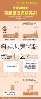 购买现房优缺点是什么？