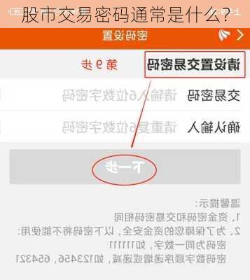 股市交易密码通常是什么？