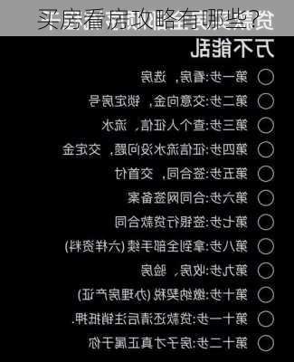 买房看房攻略有哪些？