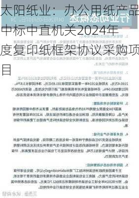 太阳纸业：办公用纸产品中标中直机关2024年度复印纸框架协议采购项目