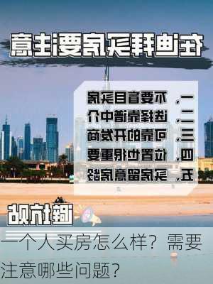 一个人买房怎么样？需要注意哪些问题？