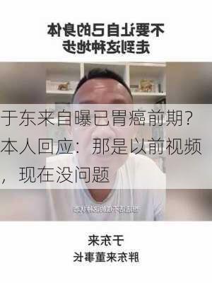 于东来自曝已胃癌前期？本人回应：那是以前视频，现在没问题