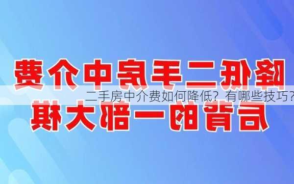 二手房中介费如何降低？有哪些技巧？