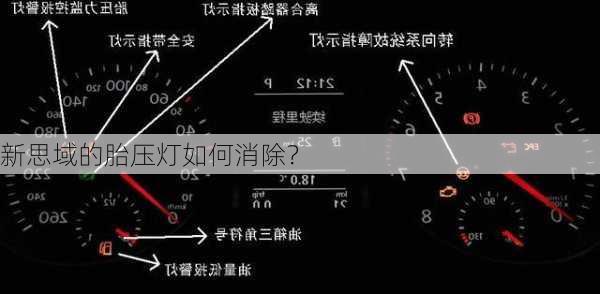 新思域的胎压灯如何消除？