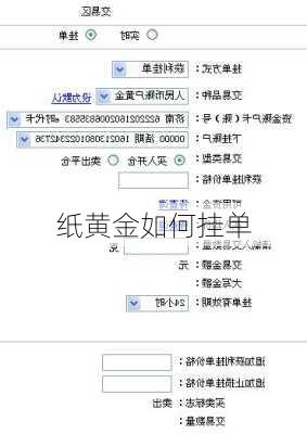 纸黄金如何挂单