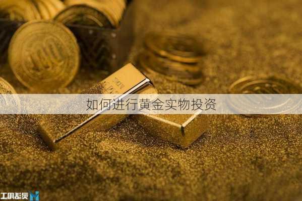 如何进行黄金实物投资