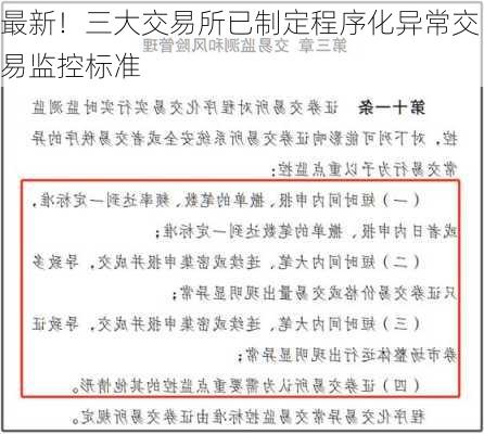 最新！三大交易所已制定程序化异常交易监控标准