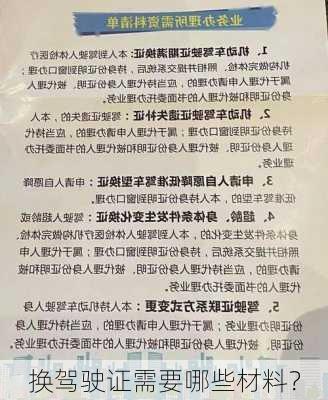 换驾驶证需要哪些材料？