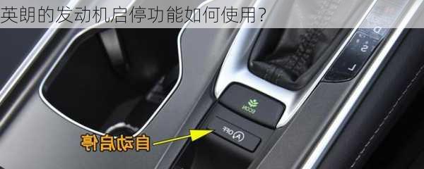 英朗的发动机启停功能如何使用？