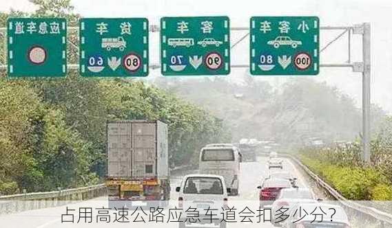 占用高速公路应急车道会扣多少分？