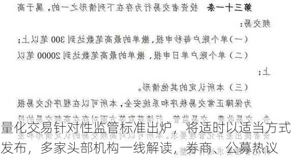 量化交易针对性监管标准出炉，将适时以适当方式发布，多家头部机构一线解读，券商、公募热议