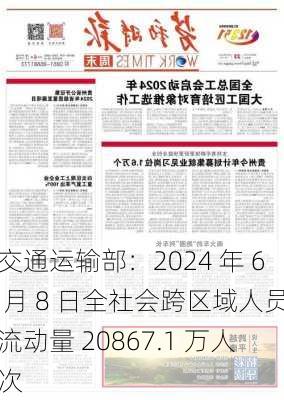 交通运输部：2024 年 6 月 8 日全社会跨区域人员流动量 20867.1 万人次