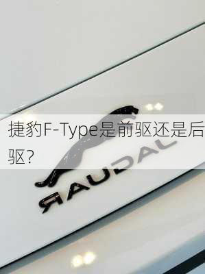 捷豹F-Type是前驱还是后驱？