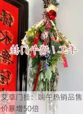 艾草门挂：端午热销品售价暴增50倍