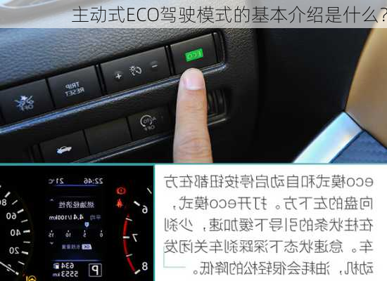 主动式ECO驾驶模式的基本介绍是什么？