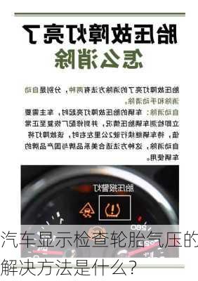 汽车显示检查轮胎气压的解决方法是什么？