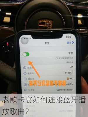 老款卡宴如何连接蓝牙播放歌曲？