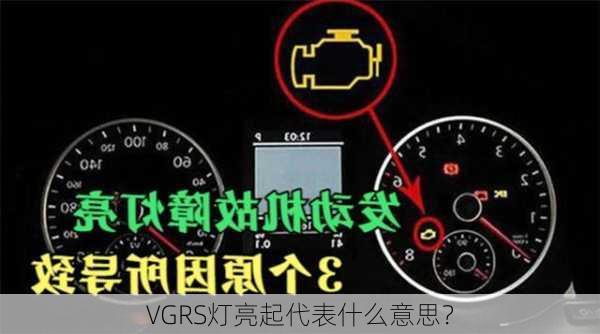 VGRS灯亮起代表什么意思？