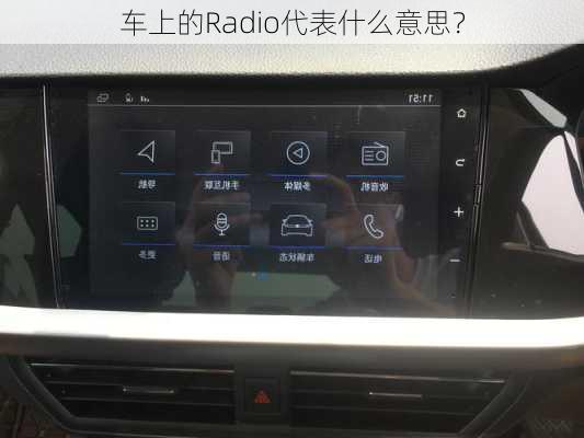 车上的Radio代表什么意思？