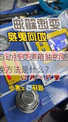 自动挡变速箱油的更换方法是什么？