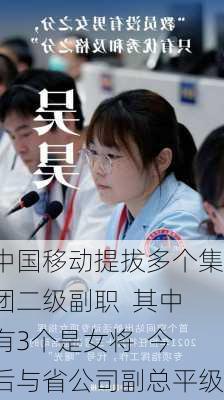 中国移动提拔多个集团二级副职  其中有3个是女将  今后与省公司副总平级