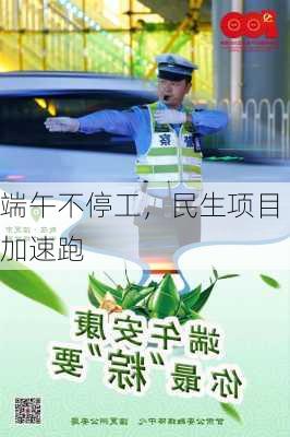 端午不停工，民生项目加速跑