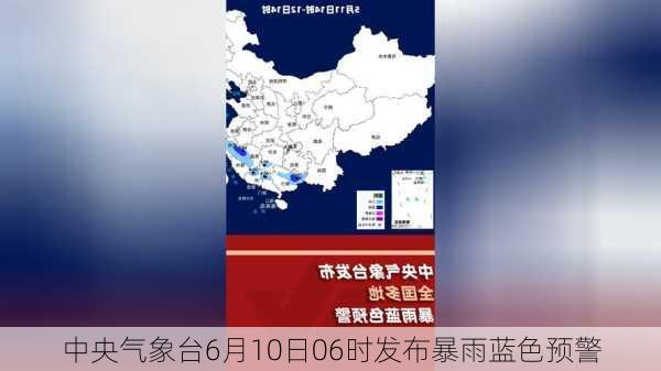 中央气象台6月10日06时发布暴雨蓝色预警