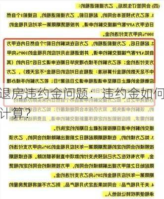 退房违约金问题：违约金如何计算？