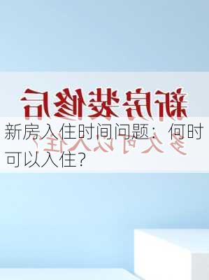 新房入住时间问题：何时可以入住？