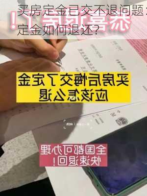 买房定金已交不退问题：定金如何退还？