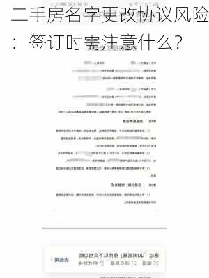 二手房名字更改协议风险：签订时需注意什么？