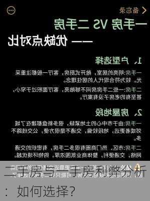 二手房与一手房利弊分析：如何选择？