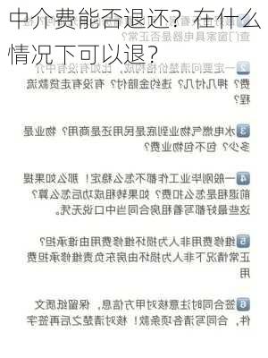 中介费能否退还？在什么情况下可以退？