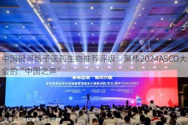 中国银河给予医药生物推荐评级：聚焦2024ASCO大会的“中国之声”