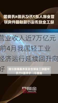 营业收入近7万亿元 前4月我国轻工业经济运行延续回升向好