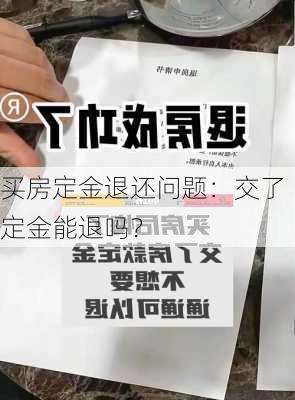 买房定金退还问题：交了定金能退吗？