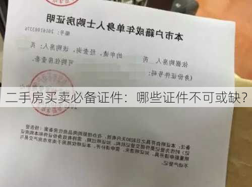 二手房买卖必备证件：哪些证件不可或缺？