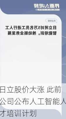 日立股价大涨 此前公司公布人工智能人才培训计划