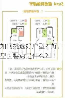 如何挑选好户型？好户型的特点是什么？